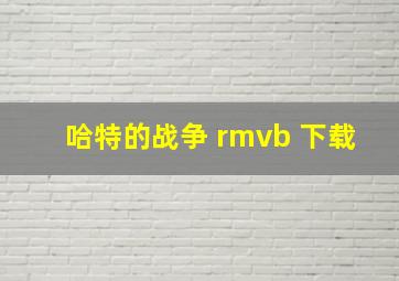 哈特的战争 rmvb 下载